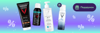 Подарунок при покупці Vichy від 900грн