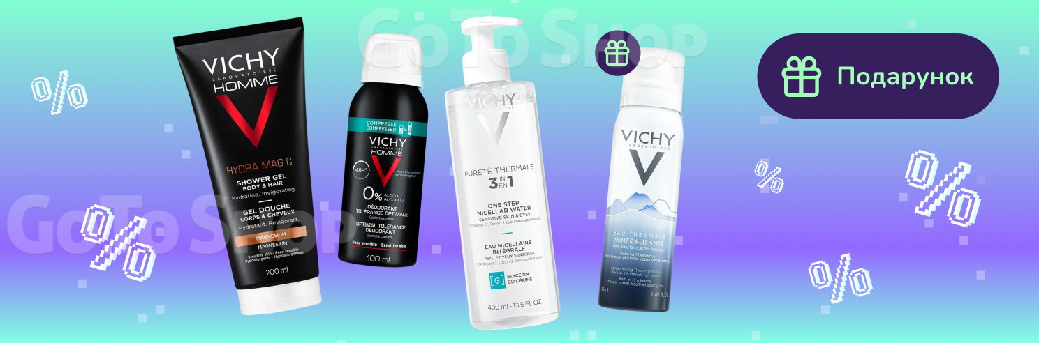 Подарунок при покупці Vichy від 900грн