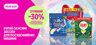 -30% на універсальні засоби для чищення та засоби для скла при купівлі засобів для посудомийної машини