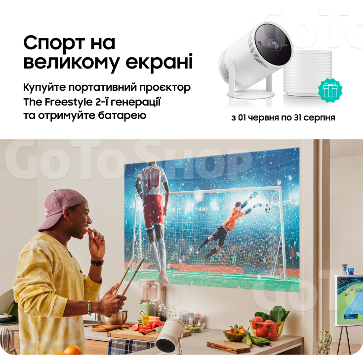 Купуйте The Freestyle та отримайте батарею у подарунок