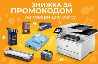 Знижка по промокоду 707550 на товари для офісу!