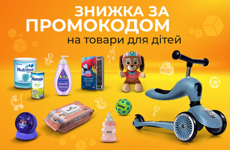 Знижки за промокодом 376669 на товари для дітей!