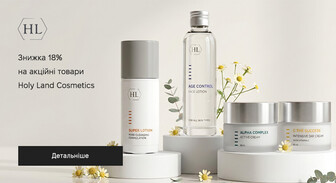Акція Holy Land Cosmetics