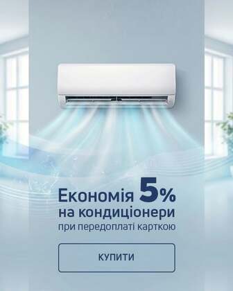 Економія 5% на кондиціонери при передплаті карткою*!