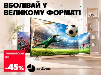 Час великого футболу зі знижками!