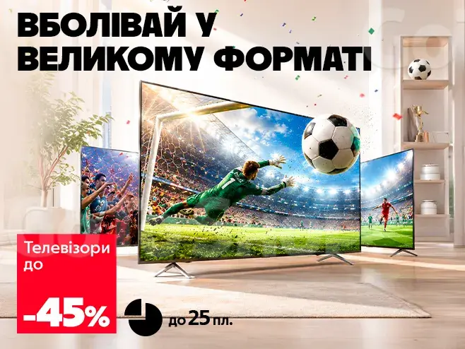 Час великого футболу зі знижками!