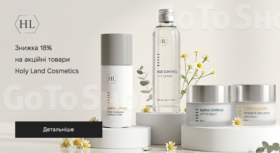 Акція Holy Land Cosmetics