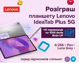 Розіграш планшету Lenovo Idea Tab Plus та 10 000 балів BrainUp!