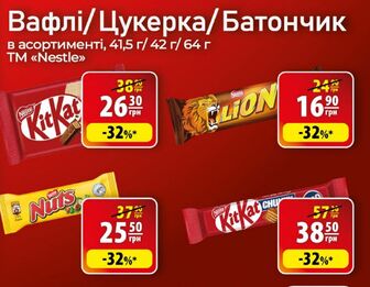 Вафлі/Цукерка/Батончик в асортименті, 41,5 г/ 42 г/ 64 г TM "Nestle"