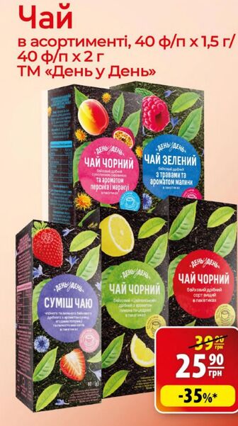 Чай в асортименті, 40 ф/п х 1,5 г/40 ф/п х 2 г ТМ «День у День»
