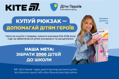 Купуй рюкзак KITE - допомагай дітям героїв!