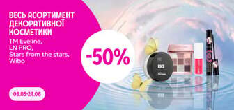 -50% на весь асортимент декоративної косметики ТМ Eveline, LN PRO, Stars from the Stars та Wibo