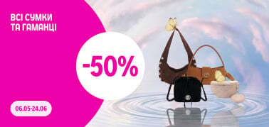 -50% на всі сумки та гаманці