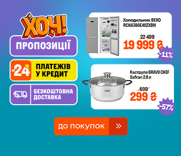 ХОЧ! ТОП-товари зі знижками до -60%