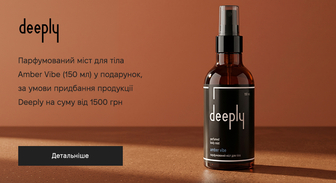 Акція Deeply