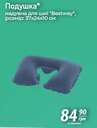 Подушка* надувна для шиї "Bestway", розмір: 37х24х10 см