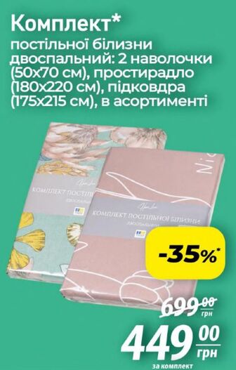 Комплект* постільної білизни двоспальний: 2 наволочки (50х70 см), простирадло (180х220 см), підковдра (175х215 см), в асортименті