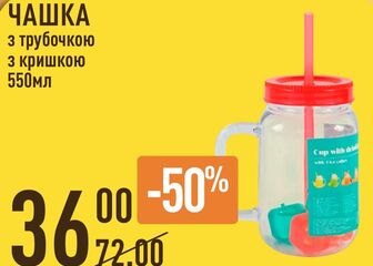 ЧАШКА з трубочкою з кришкою 550мл