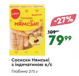 Сосиски Нямські з індичатиною в/с Глобино 275 г
