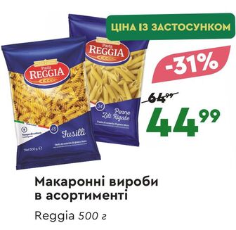 Макаронні вироби в асортименті Reggia 500 г