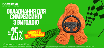 Купуй преміальне обладнання від MOZA Racing з вигодою