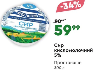 Сир кисломолочний 5% Простонаше 300 г