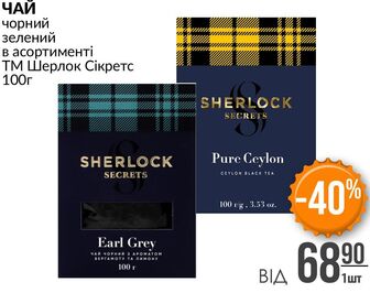 ЧАЙ чорний зелений в асортименті ТМ Шерлок Сікретс 100г