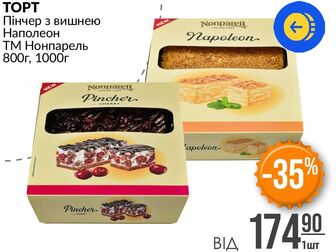 TOPT Пінчер з вишнею Наполеон ТМ Нонпарель 800г, 1000г