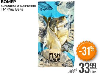 Вомер холодного копчення ТМ Фіш Вейв