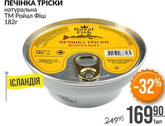ПЕЧІНКА ТРІСКИ натуральна ТМ Ройал Фіш 182г