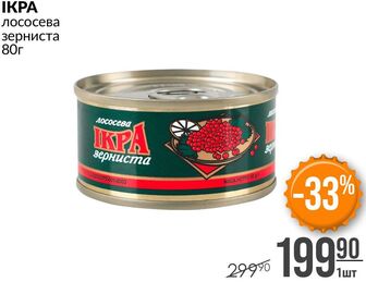 Ікра лососева зерниста 80г