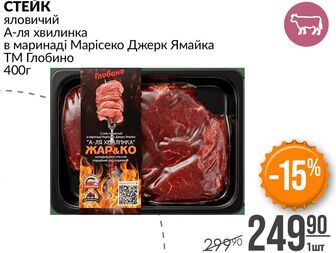 СТЕЙК яловичий А-ля хвилинка в маринаді Марісеко Джерк Ямайка ТМ Глобино 400г