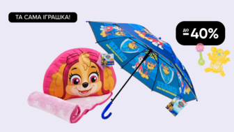 Та сама іграшка! До -40% на дитячі парасольки та пледи
