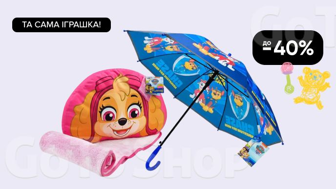 Та сама іграшка! До -40% на дитячі парасольки та пледи