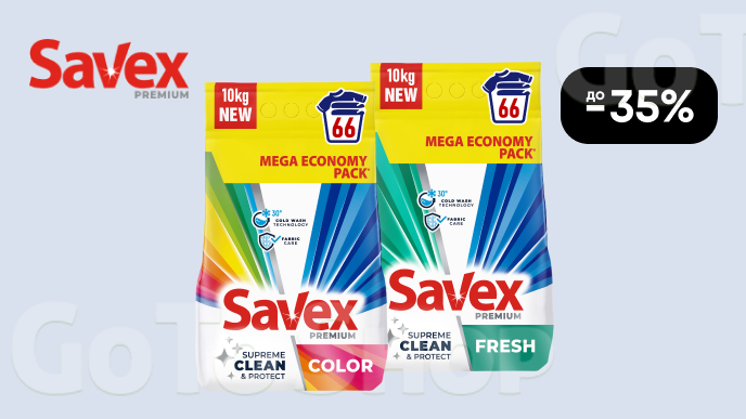 До -35% на засоби для прання Savex