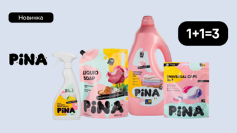  Новинка! 1+1=3 на засоби для прання, чищення та миття Pina