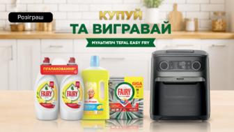 Купуй побутову хімію Fairy та MR PROPER на суму від 1000 грн та бери участь в розіграші 1 із 20 аерогрилів*!