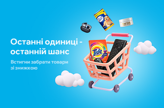 Знижки на останні одиниці товару