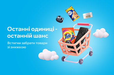Знижки на останні одиниці товару