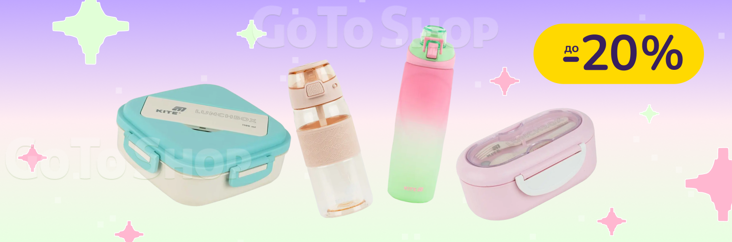 До -20% на ланч-бокси і пляшки для води Kite