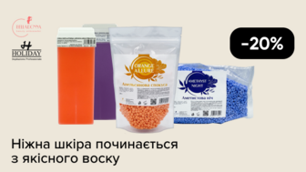 -20% на засоби для депіляції Skin System та Holiday