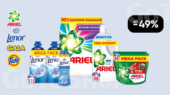До -49% на побутову хімію Ariel, Lenor, Gala, Tide