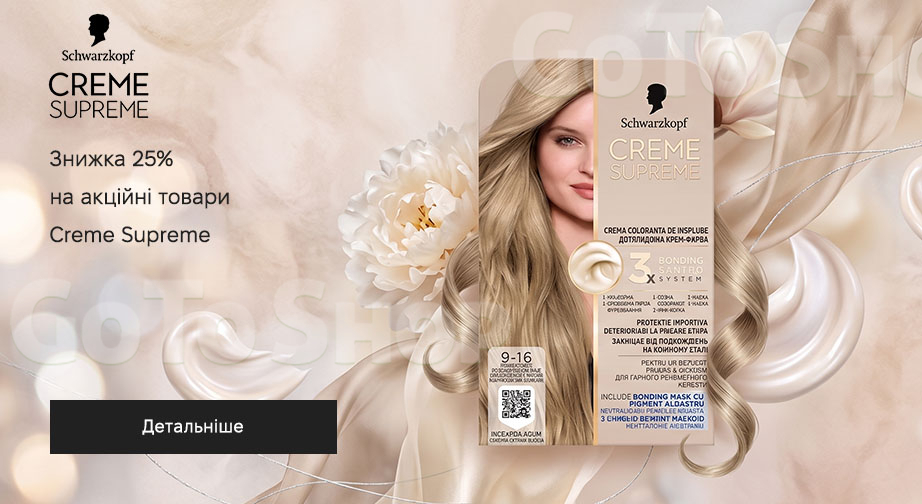 Акція Creme Supreme