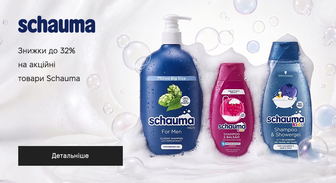Акція Schauma