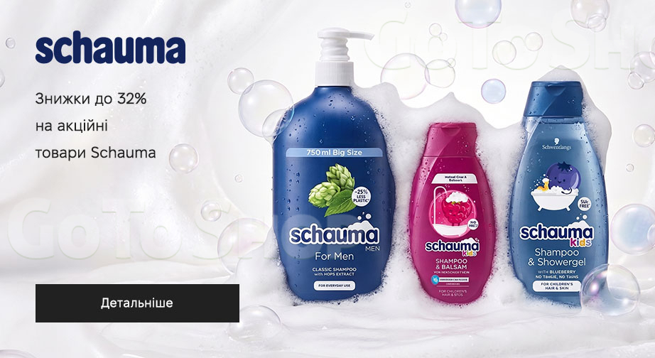 Акція Schauma