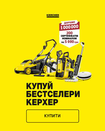 Купуй техніку ТМ «KARCHER» з карткою «Вигода» та приймай участь у розіграші сертифікатів