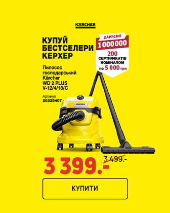 Краща ціна на пилососи ТМ Karcher з економією до 20%*!
