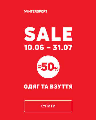 Економія до 50% на одяг та взуття у Інтерспорт
