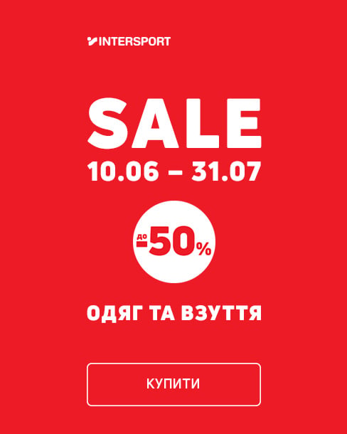 Економія до 50% на одяг та взуття у Інтерспорт