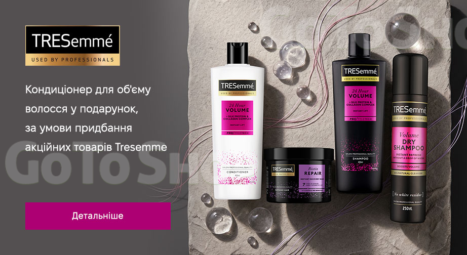 Акція Tresemme